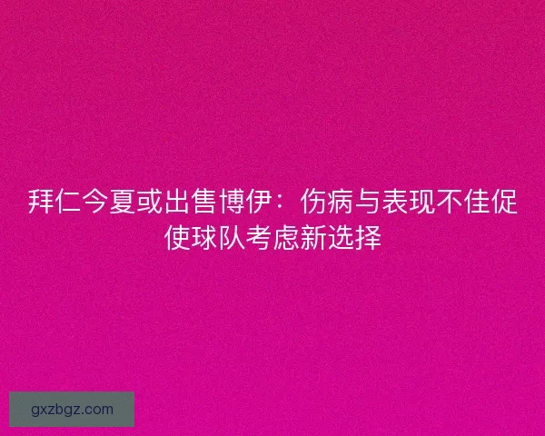 拜仁今夏或出售博伊：伤病与表现不佳促使球队考虑新选择
