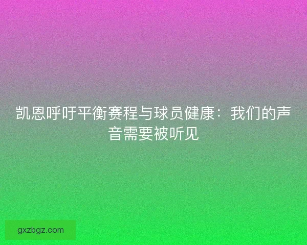 凯恩呼吁平衡赛程与球员健康：我们的声音需要被听见